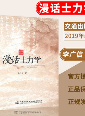 漫话土力学 李广信岩土工程50讲姊妹篇 2019年版 岩坛漫话岩土工程师参考案例土木岩土工程师 土力学教材人民交通出版社