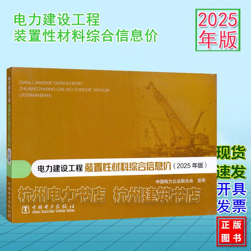 (2025年版)电力建设工程装置性材料综合信息价