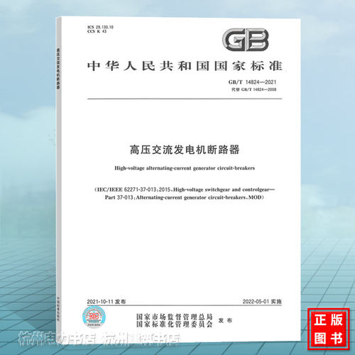 GB/T14824-2021高压交流发电机断路器 国家标准（GB)