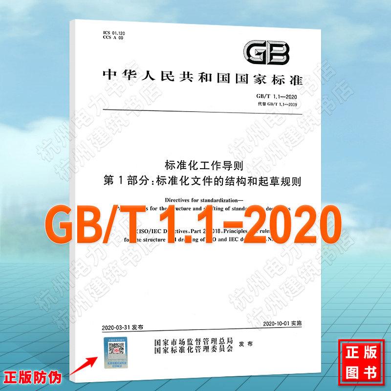 GB/T1.1-2020标准化工作导则 第1部分：标准化文件的结构和起草规则 规范起草表述规则和排版格式 标准文件编写 中国标准出版社