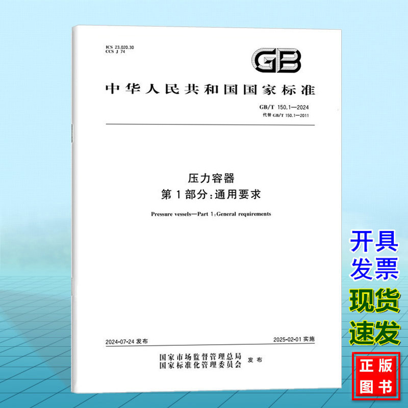 GB/T 150.1-2024压力容器 第1部分：通用要求