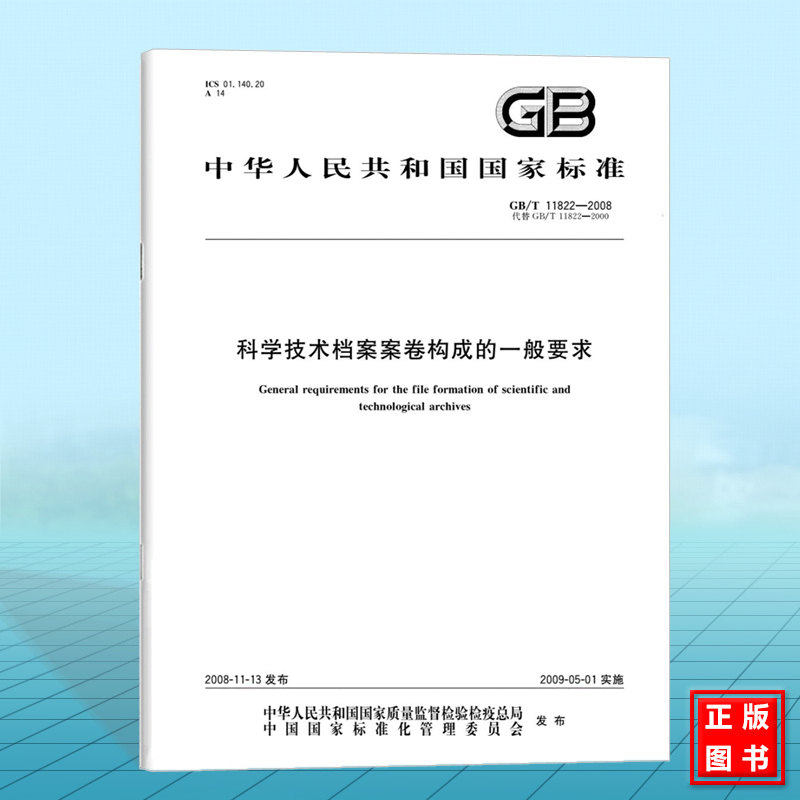 GB/T 11822-2008科学技术档案案卷构成的一般要求