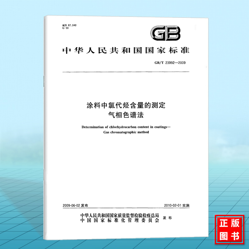 GB/T 23992-2009涂料中氯代烃含量的测定 气相色谱法