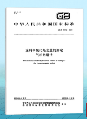 GB/T 23992-2009涂料中氯代烃含量的测定 气相色谱法