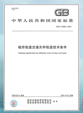GB/T 38695-2020 城市轨道交通无砟轨道技术条件