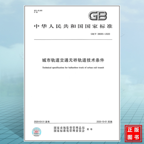 GB/T 38695-2020 城市轨道交通无砟轨道技术条件