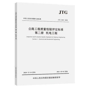 2182—2020公路工程质量检验评定标准第二册 机电工程 人民交通 2004 F80 JTG 代替JTG 2021年3月1日实施