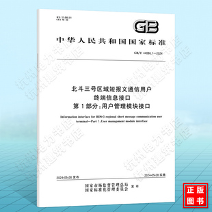 GB/T 44086.1-2024北斗三号区域短报文通信用户终端信息接口 第1部分:用户管理模块接口