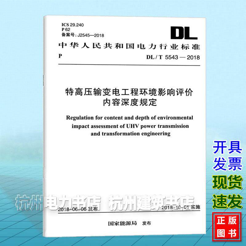 DL/T5543-2018特高压输变电工程环境影响评价内容深度规定