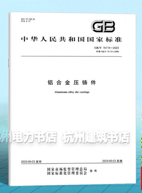 GB/T 15114-2023铝合金压铸件