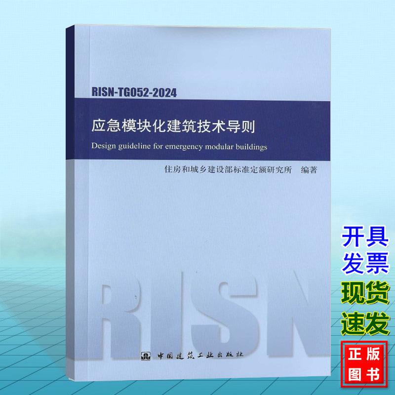 RISN-TG052-2024 应急模块化建筑技术导则