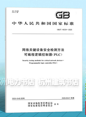 GB/T 46334-2025 网络关键设备安全检测方法 可编程逻辑控制器（PLC）