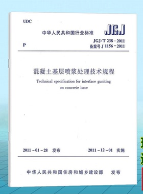 正版 JGJ/T238-2011混凝土基层喷浆处理技术规程