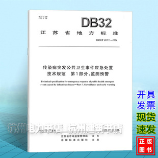 DB32/T 4972.1-2024 传染病突发公共卫生事件应急处置技术规范 第1部分：监测预警