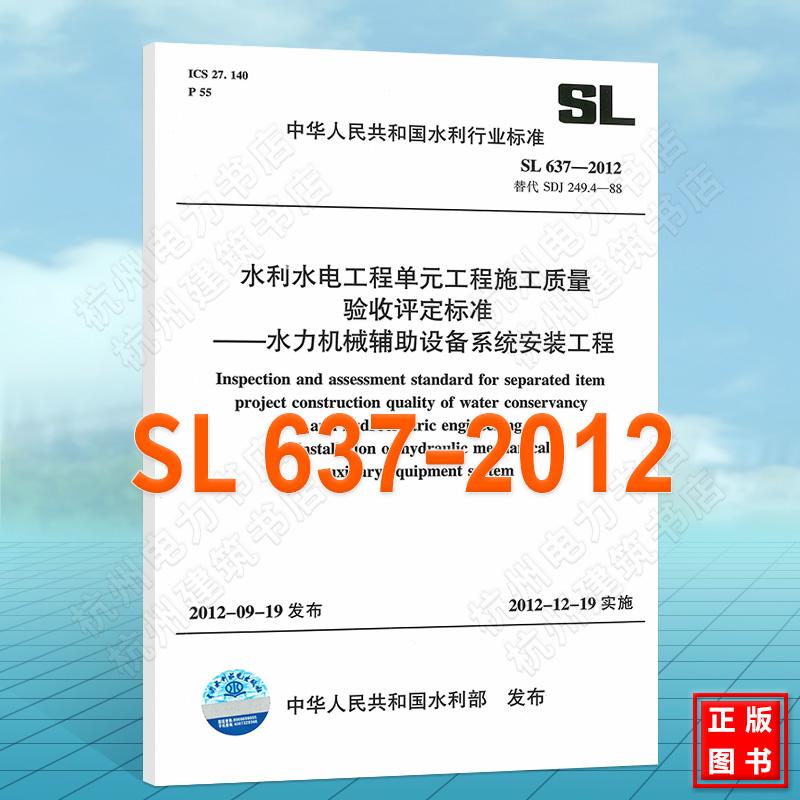 SL637-2012水利水电工程单元工程施工质量验收评定标准—水力机械辅助设备系统安装工程