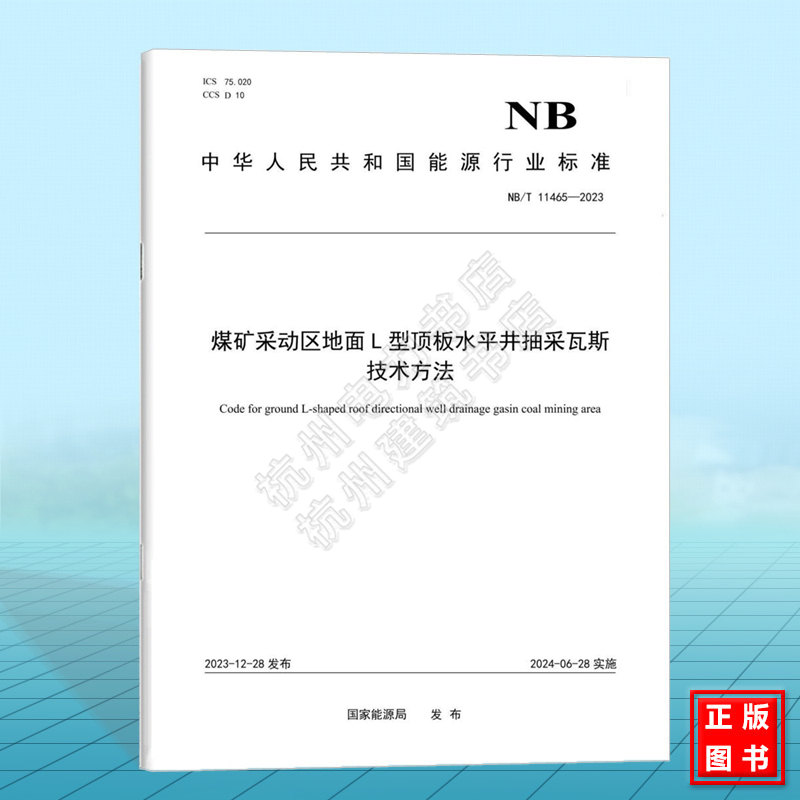 NB/T 11465-2023 煤矿采动区地面L型顶板水平井抽采瓦斯技术方法