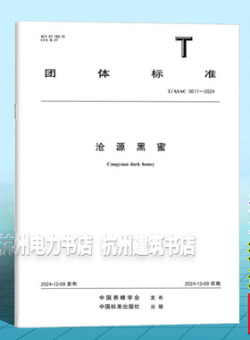 T/ASAC 0011-2024 沧源黑蜜