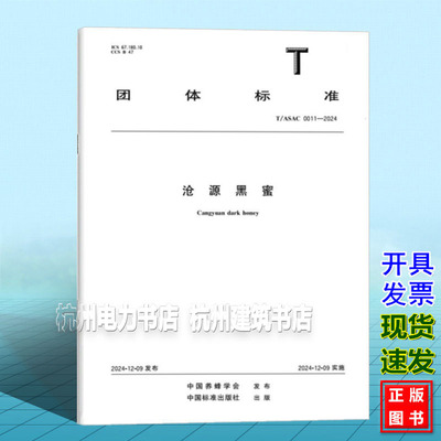 T/ASAC 0011-2024 沧源黑蜜