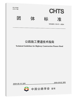 T/CHTS 10147—2024 公路施工便道技术指南