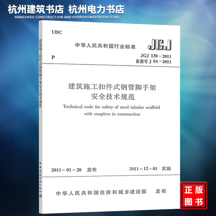 JGJ130-2011建筑施工扣件式钢管脚手架安全技术规范