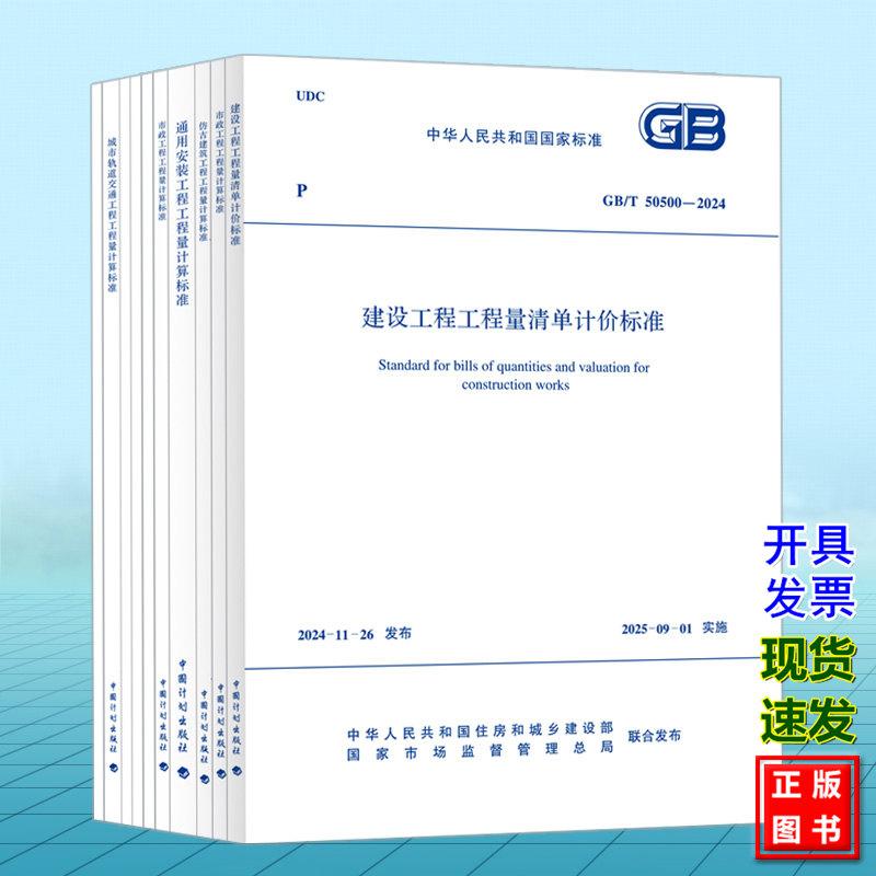 GB/T 50500-2024 建设工程工程量清单计价标准 房屋建筑与装饰工程 仿古通用安装市政园林绿化矿山构筑物城市轨道交通爆破