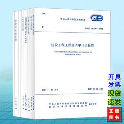 GB/T 50500-2024 建设工程工程量清单计价标准 房屋建筑与装饰工程 仿古通用安装市政园林绿化矿山构筑物城市轨道交通爆破