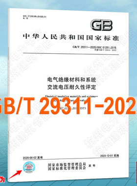 GB/T 29311-2020电气绝缘材料和系统 交流电压耐久性评定