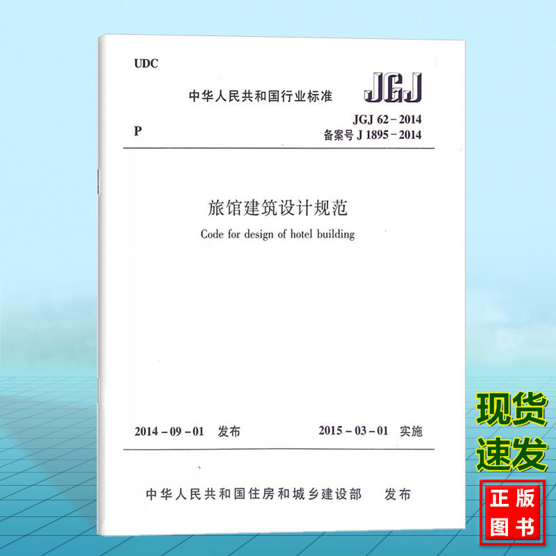 JGJ 62-2014 旅馆建筑设计规范