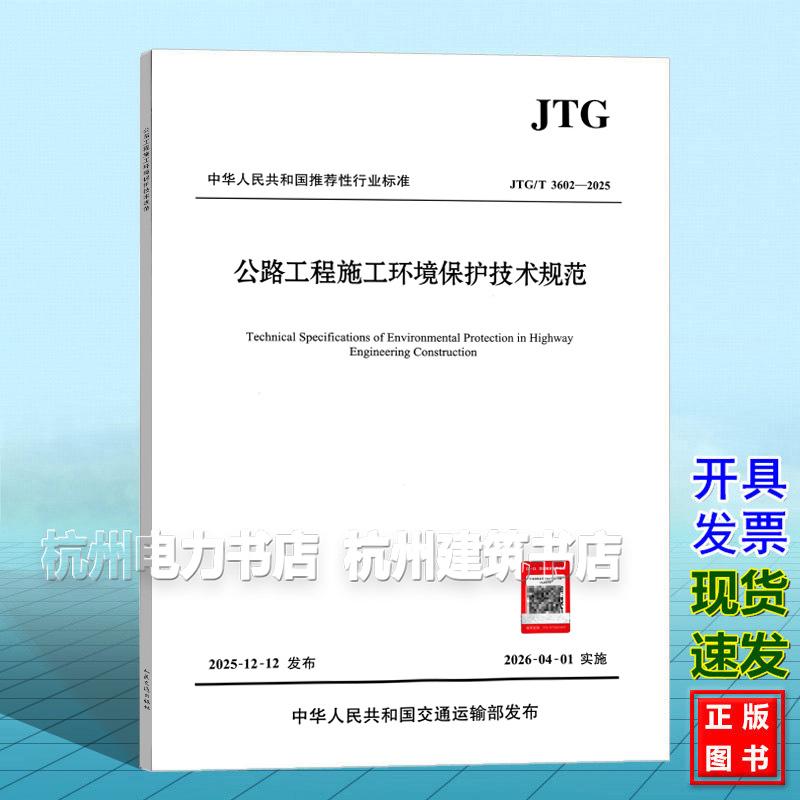 JTG/T 3602-2025 公路工程施工环境保护技术规范