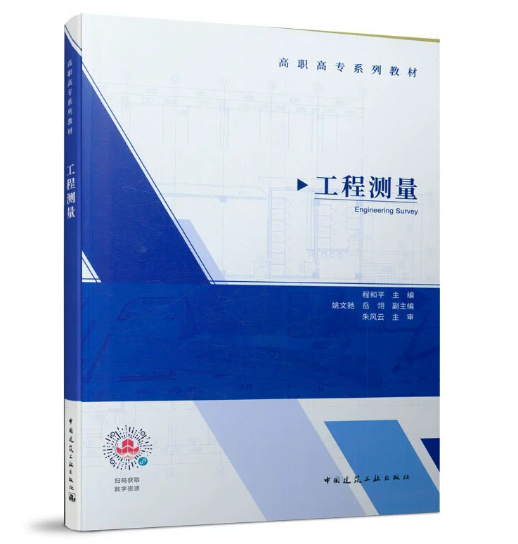 工程测量 程和平 高职高专系列教材 中国建筑工业出版社 9787112245376