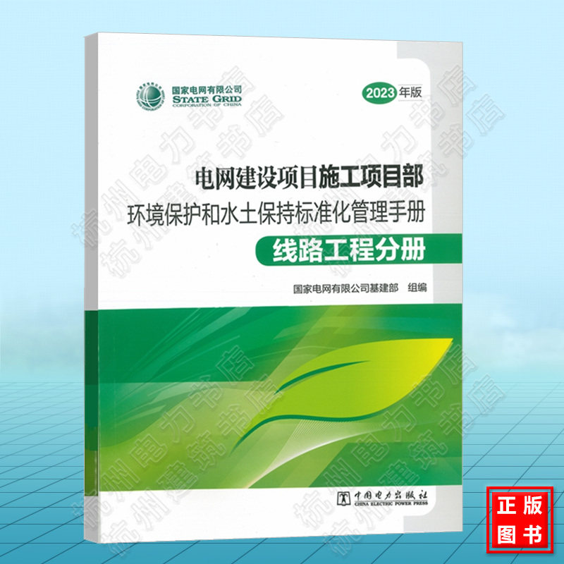 2023年版电网建设项目（施工项目部）环境保护和水土保持标准化管理手册（线路工程分册）国家电网有限公司基建部