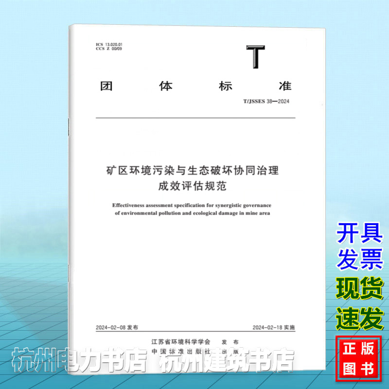 T/JSSES 38-2024矿区环境污染与生态破坏协同治理成效评估规范