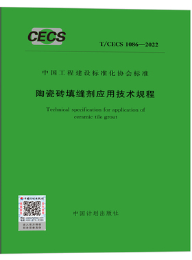 T/CECS 1086-2022陶瓷砖填缝剂应用技术规程