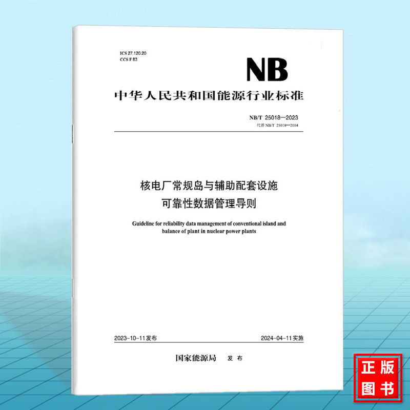NB/T 25018-2023 核电厂常规岛与辅助配套设施可靠性数据管理导则（代替NB/T 25018-2014）