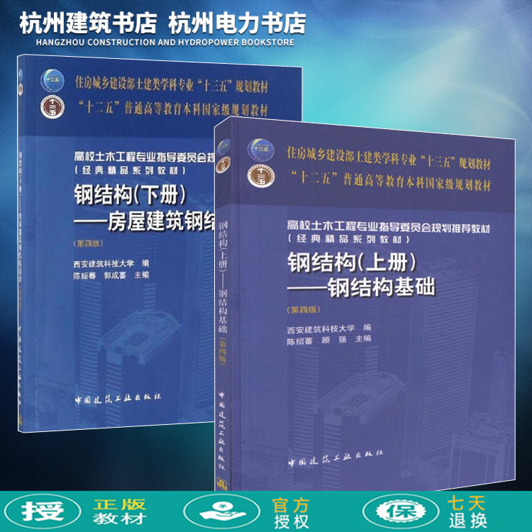 正版现货 住房城乡建设部土建类学科专业“十三五”规划教材：钢结构（上下册）钢结构基础、房屋建筑钢结构设计（第四版）陈绍蕃