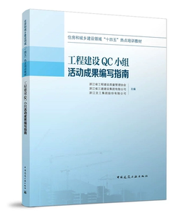 工程建设QC小组活动成果编写指南 住房和城乡建设领域“十四五”热点培训教材