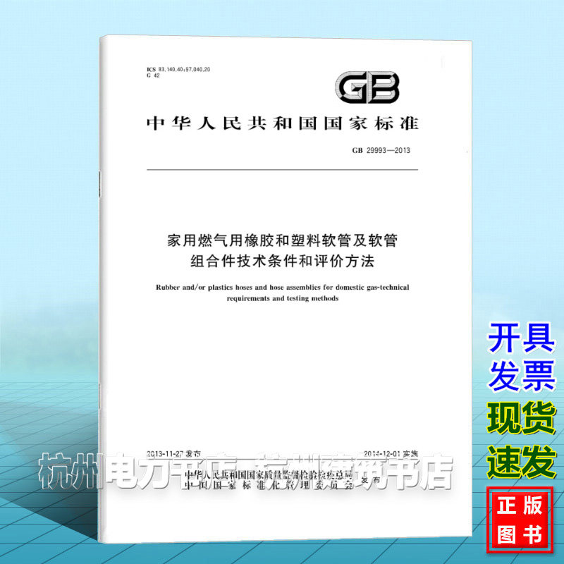 GB 29993-2013家用燃气用橡胶和塑料软管及软管组合件技术条件和评价方法