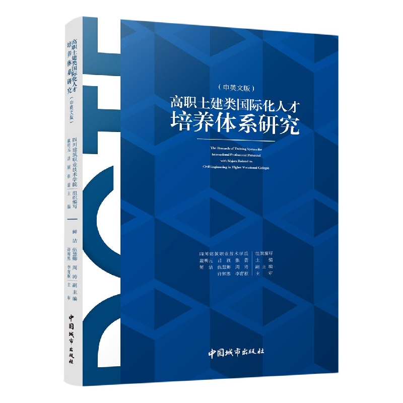 高职土建类国际化人才培养体系研究（中英文版）四川建筑职业技术学院；戴明元 中国建筑工业出版社 9787507434538