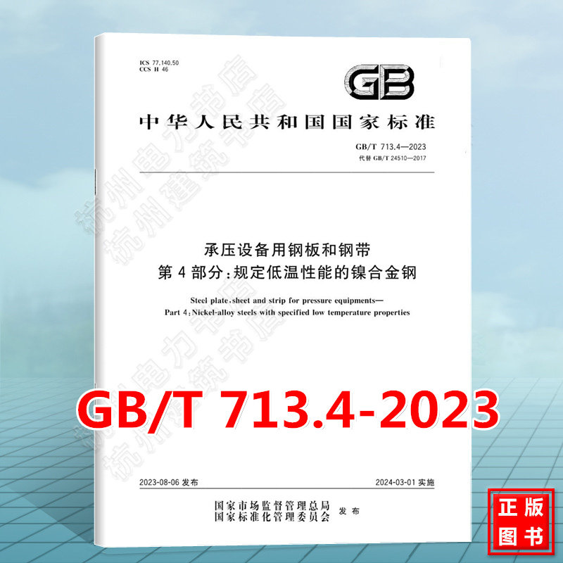GB/T 713.4-2023承压设备用钢板和钢带 第4部分:规定低温性能的镍合金钢(代替GB/T 24510-2017)国家标准