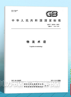 GB/T 18354-2021物流术语
