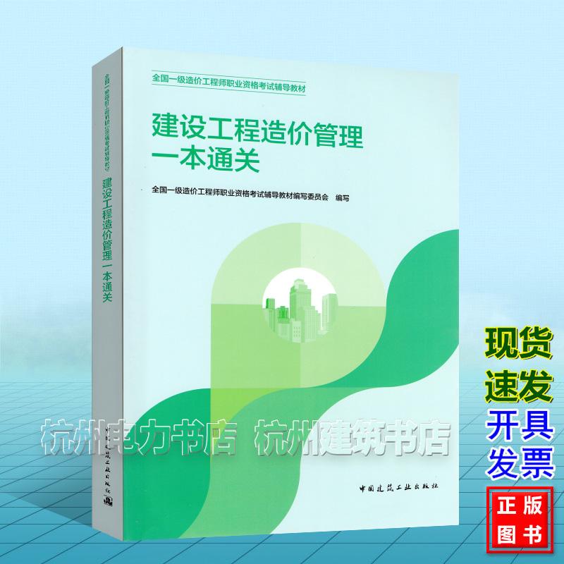 2026年全国一级造价工程师职业资格考试辅导教材：建设工程造价管理一本通关