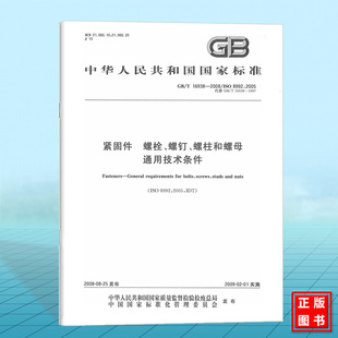 螺钉 16938 螺栓 螺柱和螺母通用技术条件 2008紧固件