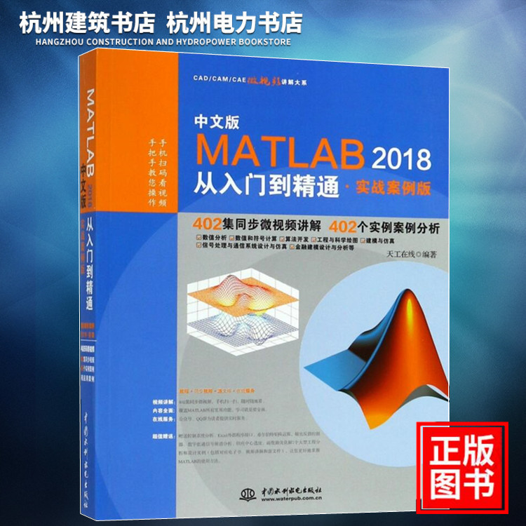 【正版现货】CAD/CAM/CAE微视频讲解大系:中文版MATLAB2018从入门到精通(实战案例版)