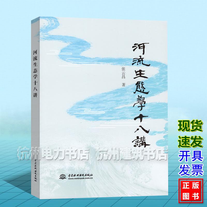 河流生态学十八讲 张云昌 中国水利水电出版社 9787522633343