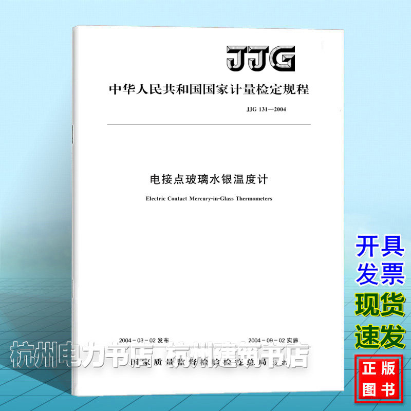 JJG 131-2004电接点玻璃水银温度计