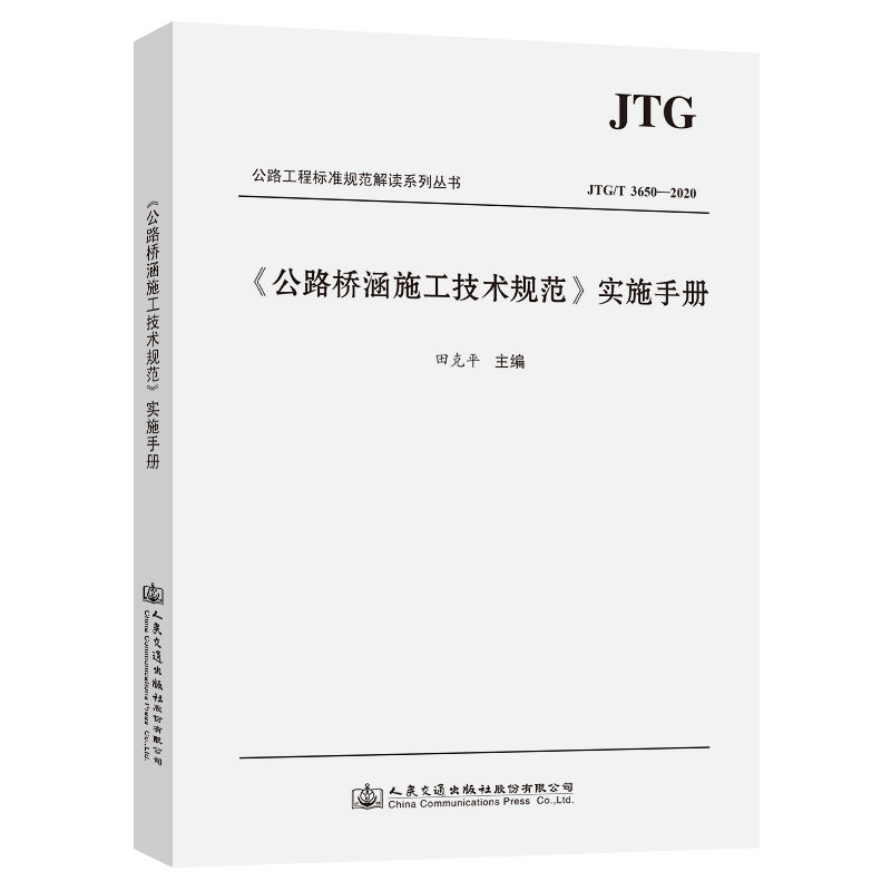 【人民交通】正版现货《公路桥涵施工技术规范》（JTG/T 3650—2020）实施手册