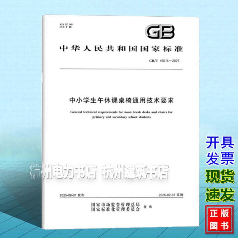GB/T 46016-2025 中小学生午休课桌椅通用技术要求