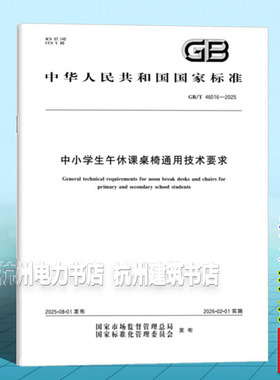 GB/T 46016-2025 中小学生午休课桌椅通用技术要求