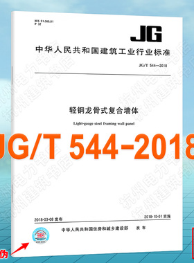 JG/T 544-2018轻钢龙骨式复合墙体