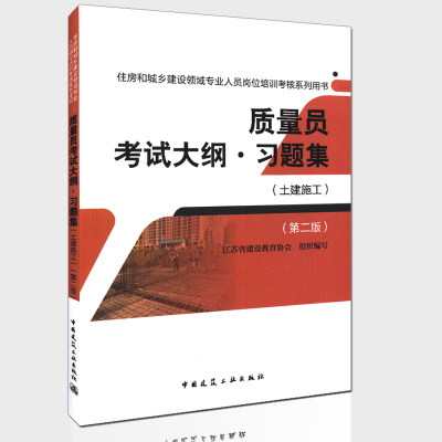 2016年 住房和城乡建设领域专业人员岗位培训考核系列用书:质量员考试大纲·习题集(土建施工)(第二版)